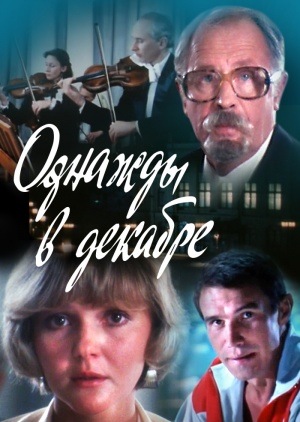 Однажды в декабре фильм (1988)