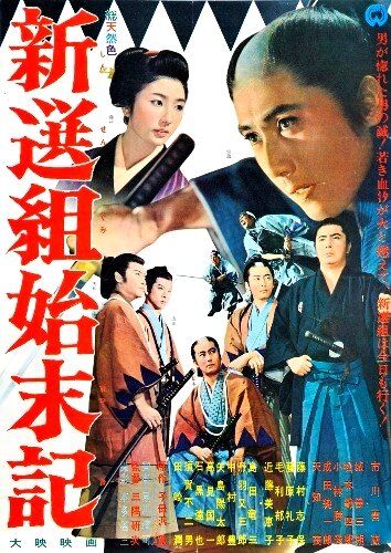 Хроники Синсэнгуми фильм (1963)