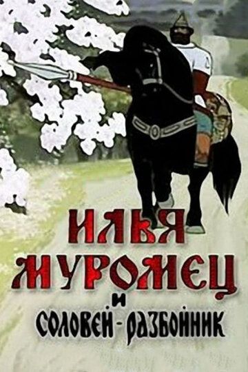 Илья Муромец и Соловей Разбойник мультфильм (1978)
