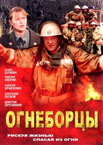 Огнеборцы сериал (2003)