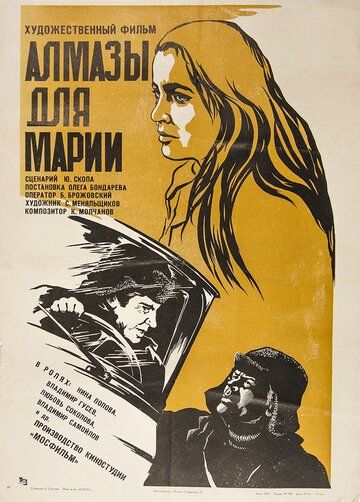 Алмазы для Марии фильм (1975)