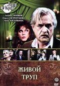 Живой труп фильм (1987)