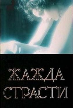 Жажда страсти фильм (1991)