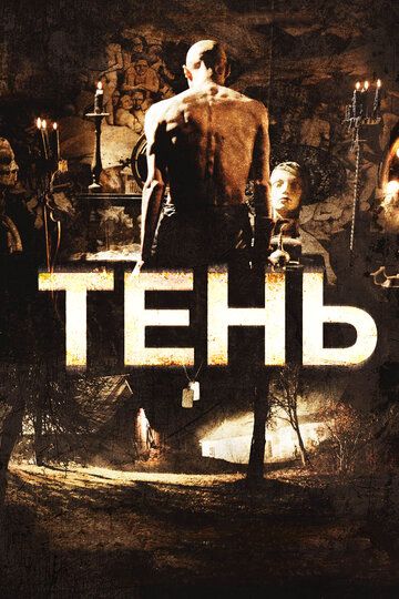 Тень фильм (2009)