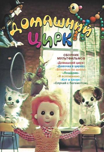 Домашний цирк мультфильм (1979)