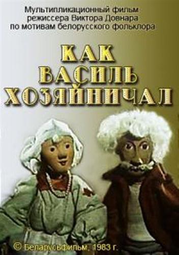 Как Василь хозяйничал мультфильм (1983)