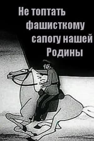 Не топтать фашистскому сапогу нашей Родины мультфильм (1941)