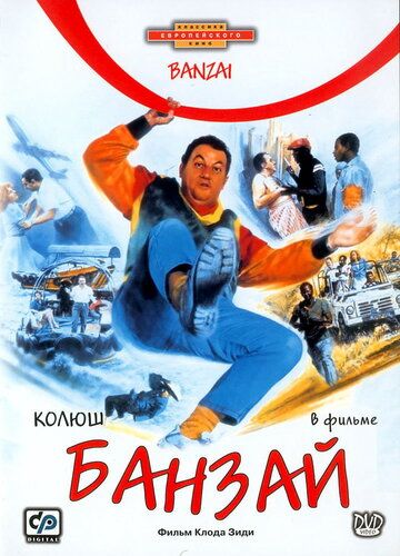 Банзай фильм (1983)