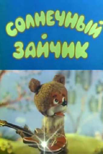 Солнечный зайчик мультфильм (1978)