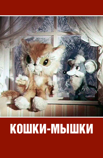Кошки-мышки мультфильм (1975)