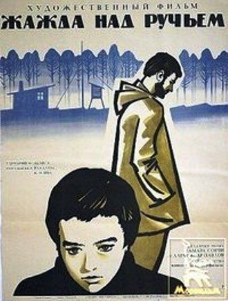 Жажда над ручьём фильм (1968)