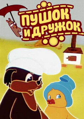 Пушок и Дружок мультфильм (1962)