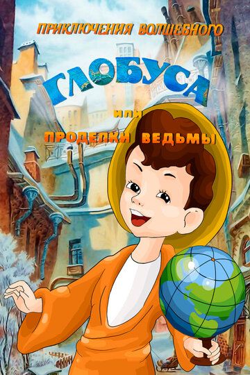 Приключения волшебного глобуса, или Проделки ведьмы мультфильм (1991)