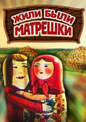 Жили-были матрешки мультфильм (1981)