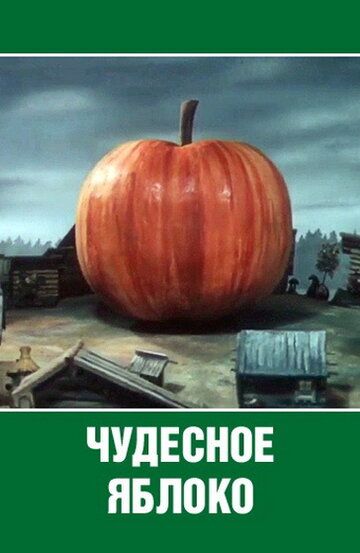 Чудесное яблоко мультфильм (1988)