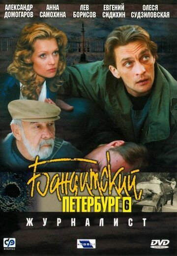 Бандитский Петербург 6: Журналист сериал (2003)