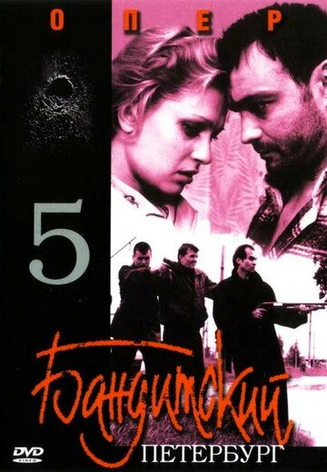 Бандитский Петербург 5: Опер сериал (2003)