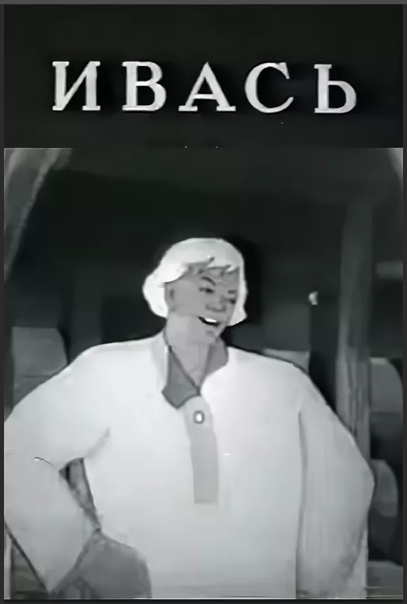 Ивась мультфильм (1940)