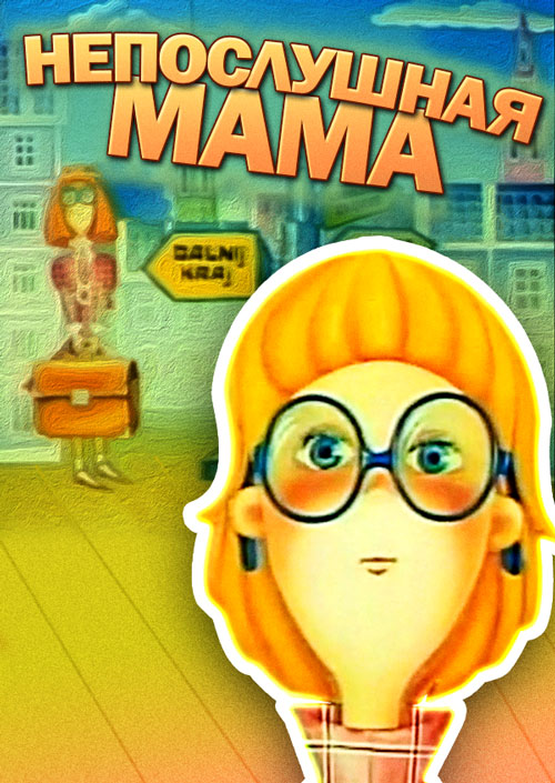 Непослушная мама мультфильм (1989)