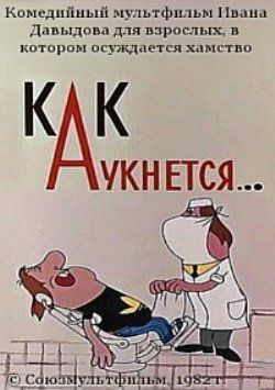 Как аукнется... мультфильм (1982)