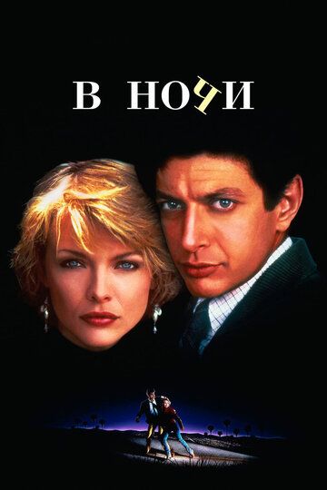 В ночи фильм (1985)