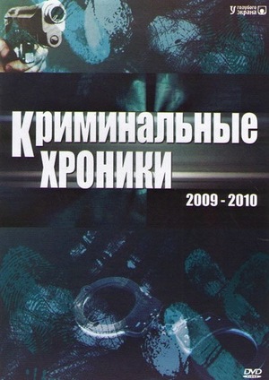 Криминальные хроники сериал (2009)