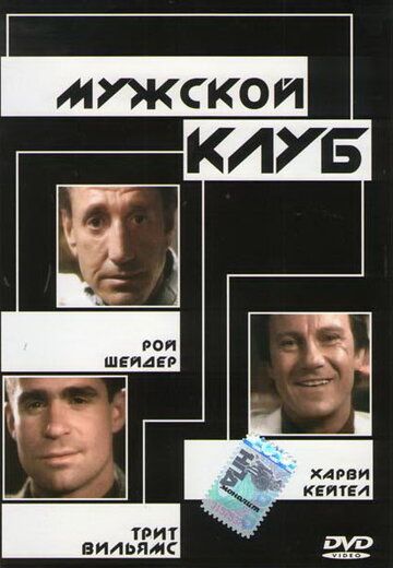 Мужской клуб фильм (1986)