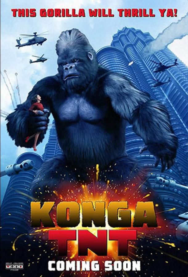 Konga TNT фильм (2020)