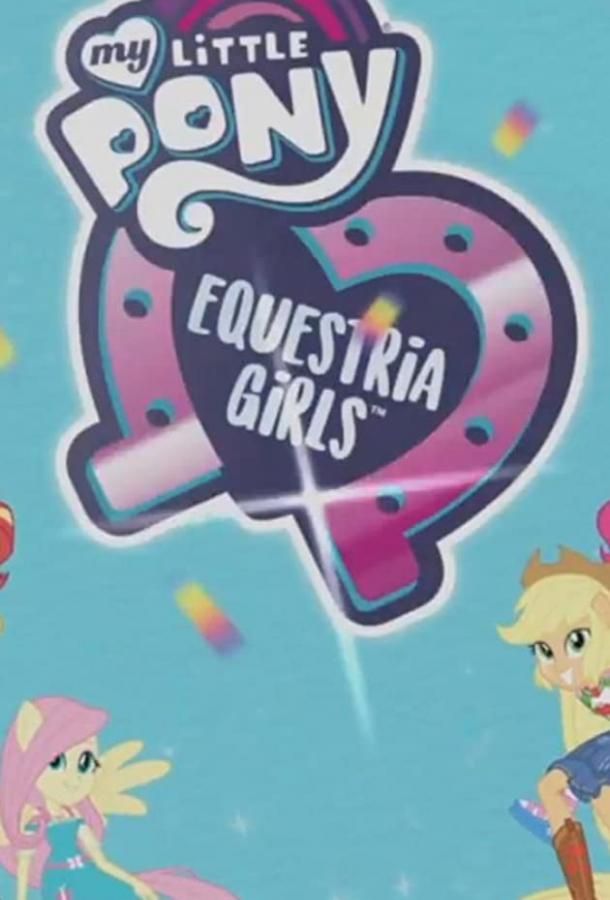 My Little Pony Equestria Girls: Choose Your Own Ending мультсериал (2017)