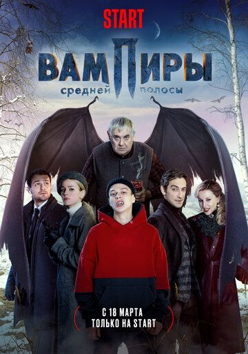 Вампиры средней полосы сериал (2021)