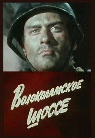 Волоколамское шоссе фильм (1984)