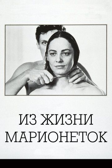 Из жизни марионеток фильм (1980)