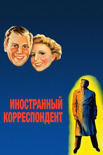 Иностранный корреспондент фильм (1940)