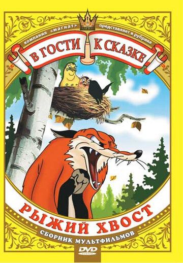 Лиса и Дрозд мультфильм (1946)