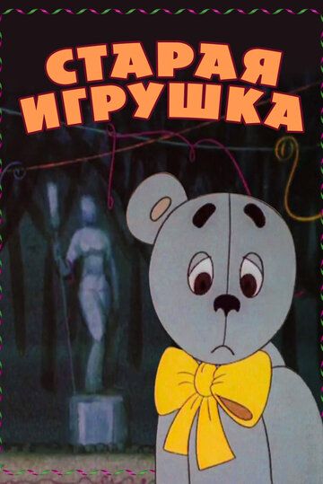 Старая игрушка мультфильм (1971)