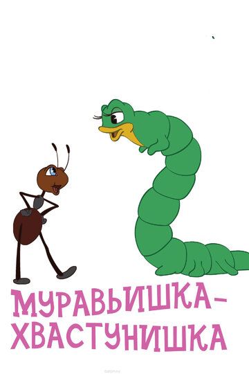 Муравьишка-хвастунишка мультфильм (1961)