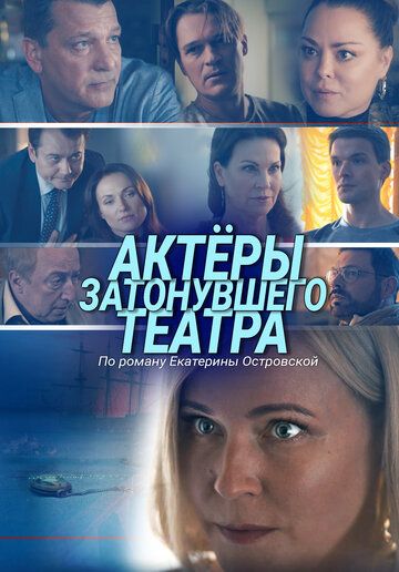 Актеры затонувшего театра фильм (2020)