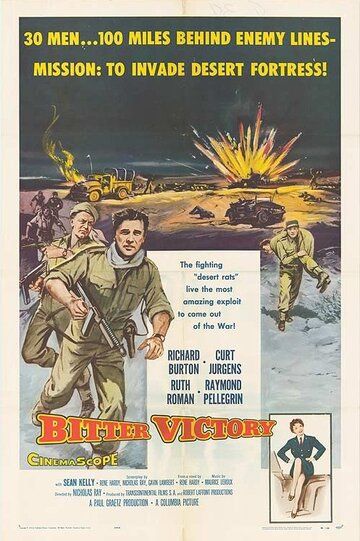 Горькая победа фильм (1957)
