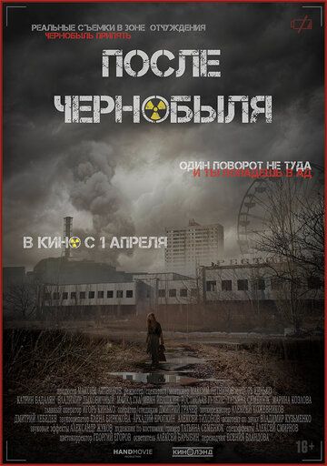 После Чернобыля фильм (2021)