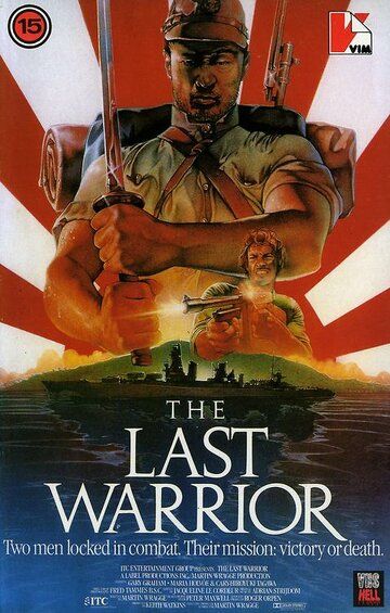 Последний воин фильм (1989)