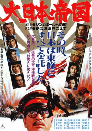 Великая японская война фильм (1982)