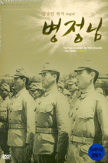 Дорогой солдат фильм (1944)