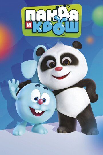 Панда и Крош мультсериал (2021)
