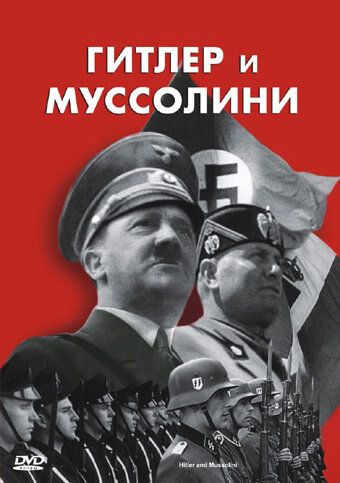 Гитлер и Муссолини фильм (2007)