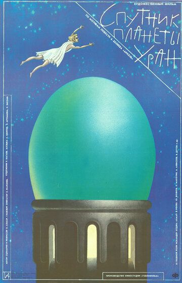 Спутник планеты Уран фильм (1990)