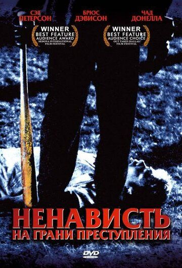 Ненависть на грани преступления фильм (2005)