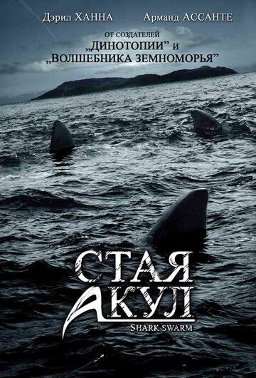 Стая акул фильм (2008)