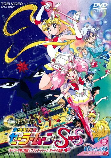 Красавица-воин Сейлор Мун Супер Эс аниме (1995)