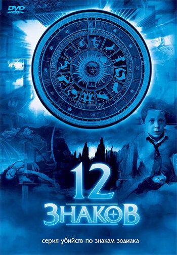 12 знаков сериал (2007)