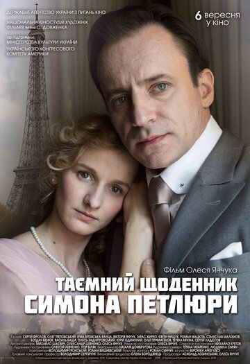 Тайный дневник Симона Петлюры фильм (2018)
